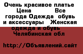 Очень красивое платье › Цена ­ 7 000 - Все города Одежда, обувь и аксессуары » Женская одежда и обувь   . Челябинская обл.